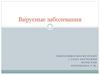 Вирусные заболевания