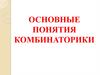 Комбинаторика. Основные понятия