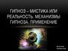 Гипноз – мистика или реальность. Механизмы гипноза. Применение