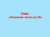 Названия чисел до 20