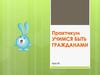 Учимся быть гражданами (урок 28)