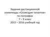 Задания дистанционной олимпиады «Созвездие талантов» по географии. 7 – 9 класс