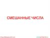Смешанные числа