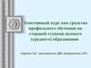 Элективный курс как средство профильного обучения на старшей ступени полного (среднего) образования