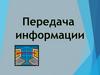 Передача информации