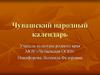 Чувашский народный календарь
