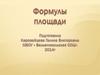 Формулы площади