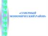 Северный экономический район
