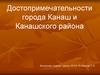 Достопримечательности города Канаш и Канашского района