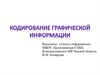 Кодирование графической информации