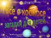 Все о космосе. Загадки для детей, старшая группа