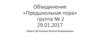 Объединение «Предшкольная пора». Группа № 2