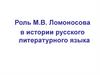 Роль М.В. Ломоносова в истории русского литературного языка. Карамзинский период. Пушкин – основоположник