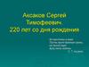 Аксаков Сергей Тимофеевич. 220 лет со дня рождения