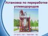 Установка по переработке углеводородов