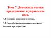 Денежные потоки предприятия и управление ими