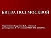 Битва под Москвой