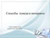 Способы поиска в интернете