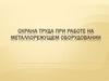 Охрана труда при работе на металлорежущем оборудовании