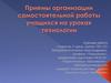 Приемы организации самостоятельной работы учащихся на уроках технологии