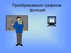 Преобразования графиков функций. 8 класс