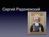 Сергий Радонежский