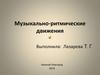 Музыкально-ритмические движения