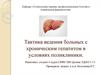 Тактика ведения больных с хроническим гепатитом в условиях поликлиники