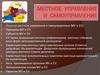 Местное управление и самоуправление