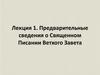 Предварительные сведения о Священном Писании Ветхого Завета