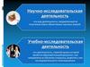 Научно-исследовательская деятельность
