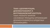 Документация и внутрибанковский контроль. Основные принципы организации документооборота в кредитных организациях