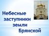 Небесные заступники земли Брянской