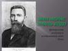 Жан Мори́с Эми́ль Бодо́ французский инженер и изобретатель кода Бодо