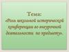 Роль школьной исторической конференции во внеурочной деятельности по предмету