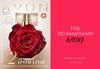 Гид по Кампании «Avon»