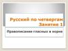 Правописание гласных в корне
