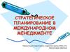 Стратегическое планирование в международном менеджменте