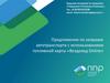 Предложение по заправке автотранспорта с использованием топливной карты «Вездеход Online»