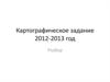 Картографическое задание 2012-2013 год. Разбор