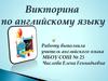 Викторина по английскому языку