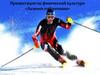 Лыжная подготовка