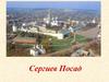 Сергиев Посад
