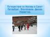 Путешествие из Москвы в Санкт-Петербург, Финляндию, Данию, Норвегию
