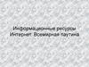 Информационные ресурсы Интернет. Всемирная паутина