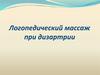 Логопедический массаж при дизартрии