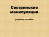 Сестринские манипуляции. Выполнение внутривенной инъекции