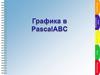 Графика в PasсalABC