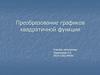 Преобразование графиков квадратичной функции