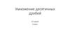 Умножение десятичных дробей. 5 класс